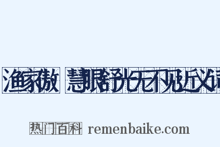 渔家傲·慧眼舒光无不见近义词是什么意思的图片